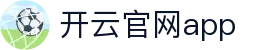 开云-Kaiyun-开云体育打造专业体育娱乐平台